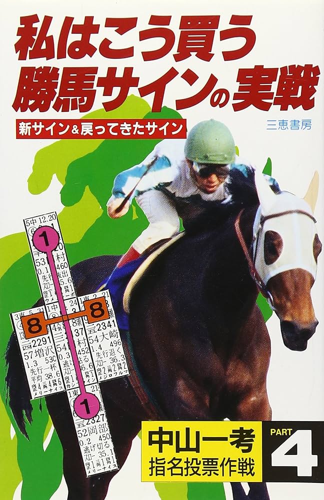 【中古】 私はこう買う勝馬サインの実戦 指名投票作戦ｐａｒｔ　４/三恵書房/中山一考 私はこう買う勝馬サインの実戦: 指名投票作戦part 4 (サンケイ
